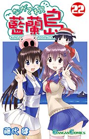 ながされて藍蘭島 22巻 月刊少年ガンガン ガンガンコミックス 藤代健 無料試し読みなら漫画 マンガ 電子書籍のコミックシーモア ながされて藍蘭島 22巻 月刊少年ガンガン ガンガンコミックス 藤代健 無料試し読みなら漫画 マンガ 電子書籍のコミックシーモア
