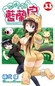 ながされて藍蘭島 33巻｜無料漫画（マンガ）ならコミックシーモア｜藤代健