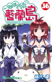 ながされて藍蘭島 36巻 最新刊 月刊少年ガンガン ガンガンコミックス 藤代健 無料試し読みなら漫画 マンガ 電子書籍のコミックシーモア ながされて藍蘭島 36巻 最新刊 月刊少年ガンガン ガンガンコミックス 藤代健 無料試し読みなら漫画 マンガ 電子書籍のコミックシーモア