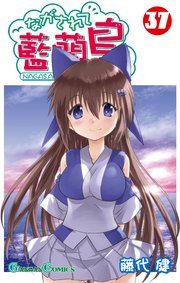 ながされて藍蘭島　エロ ながされて藍蘭島 37巻｜無料漫画（マンガ）ならコミックシーモア｜藤代健