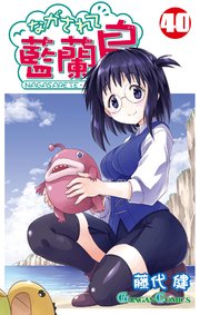 ながされて藍蘭島 40巻｜無料漫画（マンガ）ならコミックシーモア｜藤代健