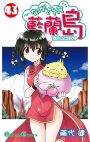 5ページ目）ながされて藍蘭島 43巻｜無料漫画（マンガ）ならコミック