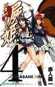 屍姫 4巻 月刊少年ガンガン ガンガンコミックス 赤人義一 無料試し読みなら漫画 マンガ 電子書籍のコミックシーモア