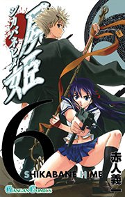 屍姫 6巻 月刊少年ガンガン ガンガンコミックス 赤人義一 無料試し読みなら漫画 マンガ 電子書籍のコミックシーモア