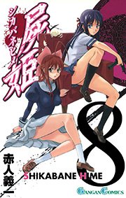 屍姫 8巻 月刊少年ガンガン ガンガンコミックス 赤人義一 無料試し読みなら漫画 マンガ 電子書籍のコミックシーモア 屍姫 8巻 月刊少年ガンガン ガンガンコミックス 赤人義一 無料試し読みなら漫画 マンガ 電子書籍のコミックシーモア