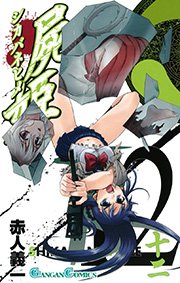 屍姫 12巻 月刊少年ガンガン ガンガンコミックス 赤人義一 無料試し読みなら漫画 マンガ 電子書籍のコミックシーモア
