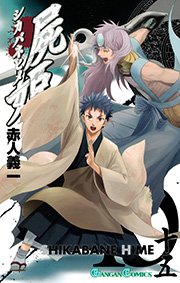 屍姫 15巻 無料試し読みなら漫画 マンガ 電子書籍のコミックシーモア