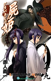 屍姫 19巻 無料試し読みなら漫画 マンガ 電子書籍のコミックシーモア