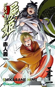 屍姫 21巻 月刊少年ガンガン ガンガンコミックス 赤人義一 無料試し読みなら漫画 マンガ 電子書籍のコミックシーモア