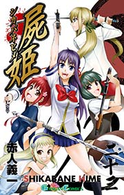 屍姫 23巻 最新刊 月刊少年ガンガン ガンガンコミックス 赤人義一 無料試し読みなら漫画 マンガ 電子書籍のコミックシーモア