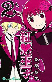 紅心王子 2巻 月刊少年ガンガン ガンガンコミックス 桑原草太 無料試し読みなら漫画 マンガ 電子書籍のコミックシーモア
