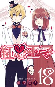 紅心王子 18巻 最新刊 無料試し読みなら漫画 マンガ 電子書籍のコミックシーモア 紅心王子 18巻 最新刊 無料試し読みなら漫画 マンガ 電子書籍のコミックシーモア