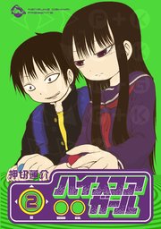 ハイスコアガール 2巻 無料試し読みなら漫画 マンガ 電子書籍のコミックシーモア ハイスコアガール 2巻 無料試し読みなら漫画 マンガ 電子書籍のコミックシーモア