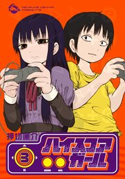 ハイスコアガール 3巻 月刊ビッグガンガン ビッグガンガンコミックスsuper 押切蓮介 無料試し読みなら漫画 マンガ 電子書籍のコミックシーモア