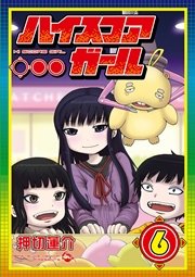 ハイスコアガール 6巻 無料試し読みなら漫画 マンガ 電子書籍のコミックシーモア