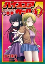 ハイスコアガール 7巻 無料試し読みなら漫画 マンガ 電子書籍のコミックシーモア