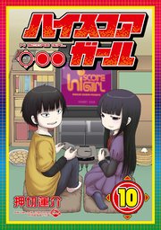 ハイスコアガール 10巻 最新刊 無料試し読みなら漫画 マンガ 電子書籍のコミックシーモア