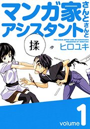 マンガ家さんとアシスタントさんと 1巻 ヤングガンガン ヤングガンガンコミックス ヒロユキ 無料試し読みなら漫画 マンガ 電子書籍のコミックシーモア