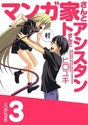 マンガ家さんとアシスタントさんと 3巻 無料試し読みなら漫画 マンガ 電子書籍のコミックシーモア