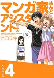 マンガ家さんとアシスタントさんと 4巻 ヤングガンガン ヤングガンガンコミックス ヒロユキ 無料試し読みなら漫画 マンガ 電子書籍のコミックシーモア