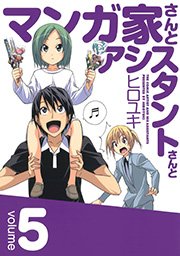 マンガ家さんとアシスタントさんと 5巻 ヤングガンガン ヤングガンガンコミックス ヒロユキ 無料試し読みなら漫画 マンガ 電子書籍のコミックシーモア