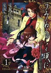 うみねこのなく頃に散 Episode8 Twilight Of The Golden Witch 1巻 無料試し読みなら漫画 マンガ 電子書籍のコミックシーモア