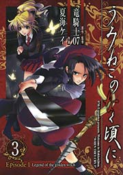 うみねこのなく頃に Episode1 Legend Of The Golden Witch 3巻 無料試し読みなら漫画 マンガ 電子書籍のコミックシーモア