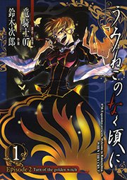 うみねこのなく頃に Episode2 Turn Of The Golden Witch 1巻 無料試し読みなら漫画 マンガ 電子書籍のコミックシーモア