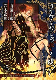 うみねこのなく頃に Episode2 Turn Of The Golden Witch 5巻 最新刊 無料試し読みなら漫画 マンガ 電子書籍のコミックシーモア