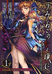 うみねこのなく頃に Episode3 Banquet Of The Golden Witch 1巻 無料試し読みなら漫画 マンガ 電子書籍のコミックシーモア