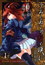 うみねこのなく頃に Episode4 Alliance Of The Golden Witch 1巻 無料試し読みなら漫画 マンガ 電子書籍のコミックシーモア