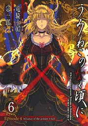 うみねこのなく頃に Episode4 Alliance Of The Golden Witch 6巻 最新刊 無料試し読みなら漫画 マンガ 電子書籍のコミックシーモア