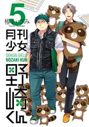 月刊少女野崎くん 5巻 ガンガンonline ガンガンコミックスonline 椿いづみ 無料試し読みなら漫画 マンガ 電子書籍のコミックシーモア 月刊少女野崎くん 5巻 ガンガンonline ガンガンコミックスonline 椿いづみ 無料試し読みなら漫画 マンガ 電子書籍のコミックシーモア