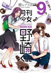 月刊少女野崎くん 9巻 ガンガンonline ガンガンコミックスonline 椿いづみ 無料試し読みなら漫画 マンガ 電子書籍のコミックシーモア