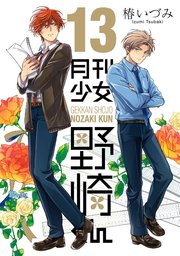 月刊少女野崎くん 13巻 最新刊 ガンガンonline ガンガンコミックスonline 椿いづみ 無料試し読みなら漫画 マンガ 電子書籍のコミックシーモア 月刊少女野崎くん 13巻 最新刊 ガンガンonline ガンガンコミックスonline 椿いづみ 無料試し読みなら漫画 マンガ 電子書籍のコミックシーモア