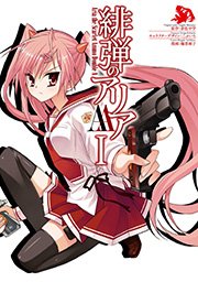 緋弾のアリアaa 1巻 無料試し読みなら漫画 マンガ 電子書籍のコミックシーモア