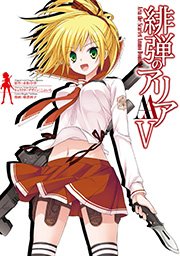 緋弾のアリアaa 5巻 ヤングガンガン ヤングガンガンコミックス 赤松中学 こぶいち 橘書画子 無料試し読みなら漫画 マンガ 電子書籍のコミックシーモア