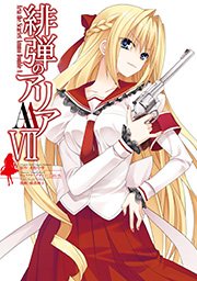 緋弾のアリアaa 7巻 ヤングガンガン ヤングガンガンコミックス 赤松中学 こぶいち 橘書画子 無料試し読みなら漫画 マンガ 電子書籍のコミックシーモア