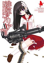 緋弾のアリアaa 8巻 無料試し読みなら漫画 マンガ 電子書籍のコミックシーモア