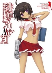 緋弾のアリアaa 11巻 ヤングガンガン ヤングガンガンコミックス 赤松中学 こぶいち 橘書画子 無料試し読みなら漫画 マンガ 電子書籍のコミックシーモア