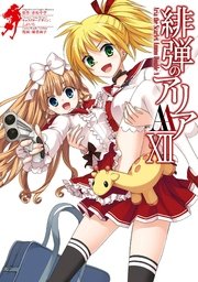 緋弾のアリアaa 12巻 無料試し読みなら漫画 マンガ 電子書籍のコミックシーモア