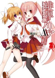 緋弾のアリアaa 14巻 最新刊 ヤングガンガン ヤングガンガンコミックス 赤松中学 こぶいち 橘書画子 無料試し読みなら漫画 マンガ 電子書籍のコミックシーモア 緋弾のアリアaa 14巻 最新刊 ヤングガンガン ヤングガンガンコミックス 赤松中学 こぶいち 橘書画子 無料試し読みなら漫画 マンガ 電子書籍のコミックシーモア
