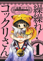 繰繰れ コックリさん 1巻 無料試し読みなら漫画 マンガ 電子書籍のコミックシーモア