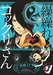 繰繰れ コックリさん 2巻 無料試し読みなら漫画 マンガ 電子書籍のコミックシーモア