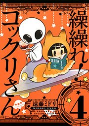 繰繰れ コックリさん 4巻 無料試し読みなら漫画 マンガ 電子書籍のコミックシーモア