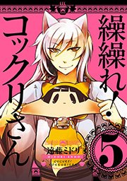 繰繰れ コックリさん 5巻 無料試し読みなら漫画 マンガ 電子書籍のコミックシーモア