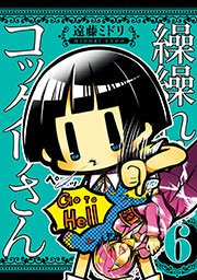 繰繰れ コックリさん 6巻 無料試し読みなら漫画 マンガ 電子書籍のコミックシーモア