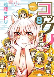 繰繰れ コックリさん 8巻 無料試し読みなら漫画 マンガ 電子書籍のコミックシーモア