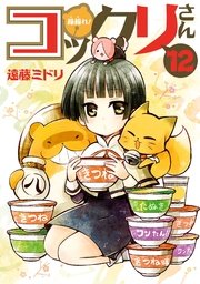 繰繰れ コックリさん 12巻 最新刊 無料試し読みなら漫画 マンガ 電子書籍のコミックシーモア 繰繰れ コックリさん 12巻 最新刊 無料試し読みなら漫画 マンガ 電子書籍のコミックシーモア