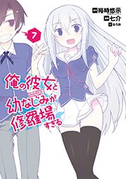 俺 の 彼女 と 幼なじみ が 修羅場 すぎる